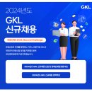 [그랜드코리아레저]2024년도 GKL 신규채용 (~7.12) 이미지