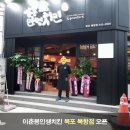 이춘봉인생치킨북항점