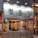 정통집 - 김포시 김포한강9로 81 | 정통집