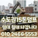 GS25창동쌍문점 | 🚛 도봉구 15톤 덤프트럭 대여 | 창동 재건축·쌍문동 재개발·서울아레나 공사 현장 당일 출동 가능