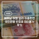 뽑기이야기 - 구리시 원수택로64번길 28 | 베트남 여행 달러 이중환전 국민은행 번호표 미리뽑기 후기
