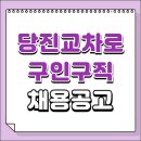 CU시민회관점 | 당진교차로 구인구직 빠른 일자리 358건 채용공고 및 신문그대로보기 (공공근로, 알바, 편의점, 청소 등)