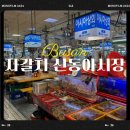 밀양상회 | 시장 : 부산 자갈치시장 횟집 회맛집 내돈내산 밀양상회 솔직후기 (ft. 주차장, 회포장, 생선구이, 회센터)