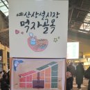 신광여관 | 예산 백종원 시장 먹자골목 핫플 방문 후기 충청남도 가볼만한곳