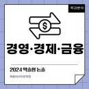 ＜2024학년도 약술형 논술고사 대학 학과 분석 – 경영·경제·금융 관련 학과＞ 이미지