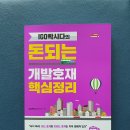 [독서 후기] IGO빡시다의 돈되는 개발호재 핵심정리