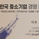 한국중소기업경영컨설팅 윤인동 대표가 알려주는 정책자금 신청 꿀팁