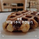 충남상회 | [블챌]맛집탐방하다 지나간 10월 1주차 주간일기