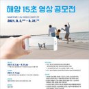 해양 15초 영상 공모전 (~8/31) 이미지