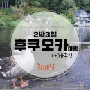 270-3019 | 후쿠오카 2박3일 여행(7) 작은 온천 마을, 유후인
