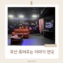 부산 가온아트홀 블랙 코미디 죽여주는이야기 연극 후기