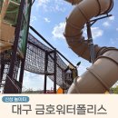 금호근린공원 | 대구 금호워터폴리스 물놀이터 개장일 및 대형 놀이터후기