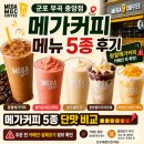 메가커피 내포중앙점 | 군포 부곡 중앙점 메가커피 메뉴 5종 후기｜왕할메가커피 카페인·스무디 단맛 비교
