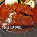웨스턴스테이크 | 육즙 팡팡 터지는 철판 인천부평스테이크 웨스턴스테이크 : 통삼겹 &amp; 콤비 치킨 스테이크 솔직 후기