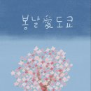 봄날愛 네이버블로그