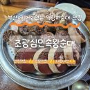 충렬사역 | [동래 안락동 국밥 맛집] 충렬사역 막창 피순대 맛집 추천 &#34;조광심 민속왕순대&#34; 내돈내산 후기