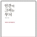 자기의 욕망에 집중하라 | 『인간이 그리는 무늬』 독서후기｜인간은 왜 의미를 만드는 존재인가 (1),생각하는 인간과 살아 있는...