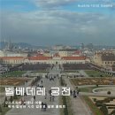 하늘동그라미'대전 | 비엔나 벨베데레 궁전 상궁 미술관 입장권 예약 필수 : 클림트의 황금기, 에곤 쉴레, 나폴레옹