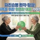 환각 | 파킨슨병 말기! 헛것이 보인다고 하세요! 환각·망상·의심