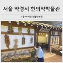 한의약거리 | 서울 아이랑 가볼만한곳 제기동 서울약령시한의약박물관 방문기