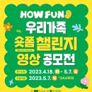 어린이날 HOWFUN우리가족숏폼챌린지영상공모전(국립아시아문화전당) 이미지