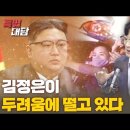 [특별대담 / 박충권 의원] 김정은이 두려움에 떨고 있다 고성국TV﻿ 이미지