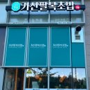 가산팔복초밥송도달빛축제공원점 이미지