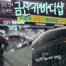 진영자동차공업사 | 분당 손세차 &#39;금산카바디샵&#39; 장마철 필수 유막제거&amp;발수코팅 후기