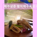 1741 | 제주도 흑돼지 삼겹 목살 맛집 ! 제주삼춘 함덕해수욕장 흑돼지 제주삼춘 함덕해수욕장 흑돼지, 품질...