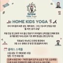 Grow Kids Yoga 홈 키즈 요가 회원 모집 이미지