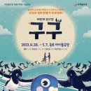 어린이 뮤지컬 <구구> 이미지