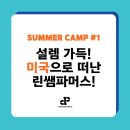 파머스리더 | [공지] [Summer Camp 후기 1탄] 설렘 가득! 미국으로 떠난 린쌤파머스!