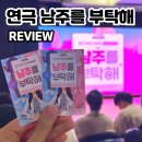 웃찾사 | 연극 남주를 부탁해 솔직 후기