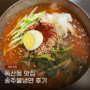 독산동 남문시장 맛집 송주불냉면 칼국수 독산본점 여름 별미 물냉면 내돈내산 후기