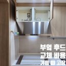 (주)우방 | 부엌 후드 교체 비용 기름때 고장 시공 업체