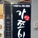 가쯔미 - 군포시 고산로 256 | [내돈내먹] 문정식당 일식돈가스&김치우동 전문점 ‘가쯔미’ 솔직후기(부제:..음?🤔)