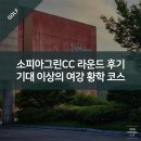 가래울가든 | 소피아그린CC 라운드 후기 - 기대 이상의 여강 황학 코스
