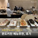 제천 포레스트 레스트리 리솜 조식 몬도키친 후기, 가격