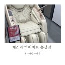 홍성축산업협동조합 | 제스파안마의자롯데하이마트홍성점 프리미엄 가성비 안마의자 추천 제스파셀라제 ZPC2201체험후기