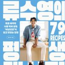 집밥뚝딱 | 류수영 평생 레시피! 초보 주부도 뚝딱! 실패 없는 집밥의 신세계 (솔직 후기)