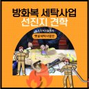 속초지역자활센터햇살세탁 | 방화복 세탁사업 수행을 위한 선진지 견학