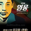 2016~17 뮤지컬 ＜영웅＞ 전배역 공개 오디션 (6/20마감) 이미지