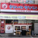 막창친구곱창 - 청주시 서원구 원마루로20번길 8-2 | 막창친구곱창