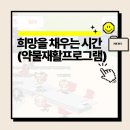 구미중독관리통합지원센터 | 희망을 채우는 시간(약물 재활 프로그램) 참여자 모집 (안산시 중독관리 통합지원센터)