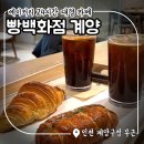 계산공업고등학교 | 인천 빵백화점 계양구청점 : 베이커리 24시간 대형카페 후기