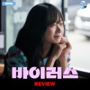 ㈜더방신소재 | [2025 개봉영화] &lt;바이러스&gt; 후기 리뷰 정보 출연진 평점 관람평 포토 쿠키 손익분기점 원작