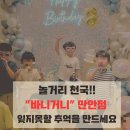 만안빌딩 | 아이들 천국! 안양 키즈파티룸 [바니거니, 만안점] 직접 다녀온 후기