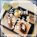 커피쿡송도
