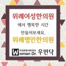 위례여성한의원 에서 행복한 시간 만들어보세요 [명인]