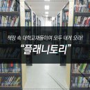 정가 현재와 만나다-합창으로 듣는 정가 | [입주기업을 만나다] 책장 속 대학교재들이여 모두 내게 오라! "플래니토리"